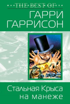 Гарри Гаррисон - Стальная Крыса на манеже
