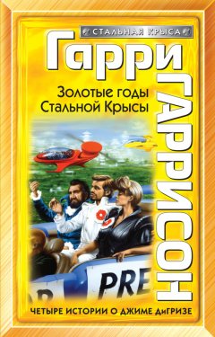 Гарри Гаррисон - Золотые годы Стальной Крысы