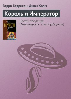 Гарри Гаррисон - Король и Император