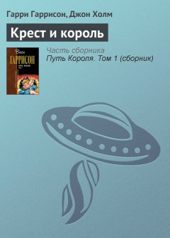 Гарри Гаррисон - Крест и король