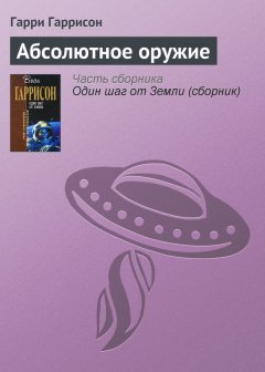 Гарри Гаррисон - Абсолютное оружие