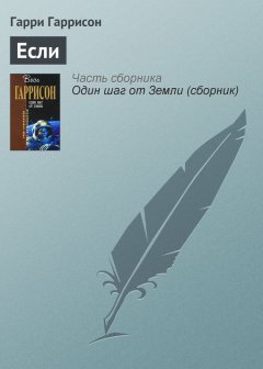 Гарри Гаррисон - Если