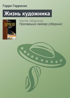 Гарри Гаррисон - Жизнь художника