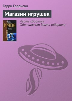 Гарри Гаррисон - Магазин игрушек