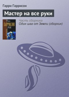 Гарри Гаррисон - Мастер на все руки