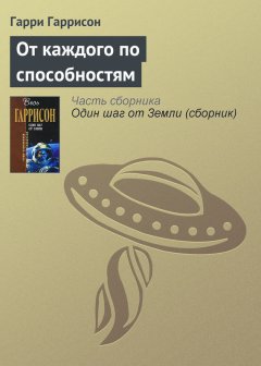 Гарри Гаррисон - От каждого по способностям