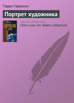 Гарри Гаррисон - Портрет художника