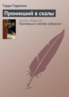 Гарри Гаррисон - Проникший в скалы