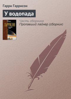 Гарри Гаррисон - У водопада