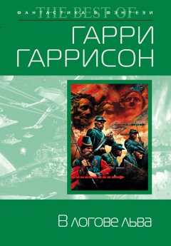 Гарри Гаррисон - В логове льва