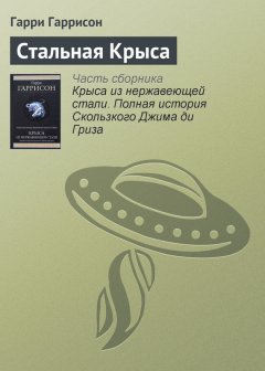 Гарри Гаррисон - Стальная Крыса