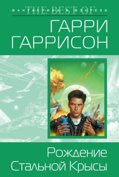 Гарри Гаррисон - Рождение Стальной Крысы