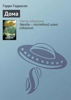 Гарри Гаррисон - Дома