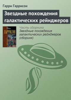 Гарри Гаррисон - Звездные похождения галактических рейнджеров
