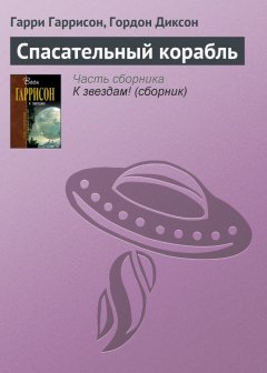 Гарри Гаррисон - Спасательный корабль
