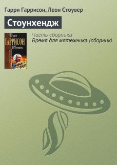 Гарри Гаррисон - Стоунхендж