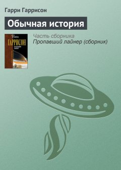 Гарри Гаррисон - Обычная история