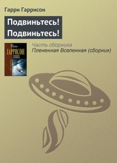 Гарри Гаррисон - Подвиньтесь! Подвиньтесь!