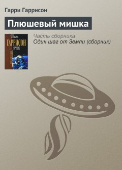 Гарри Гаррисон - Плюшевый мишка
