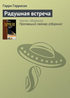 Гарри Гаррисон - Радушная встреча