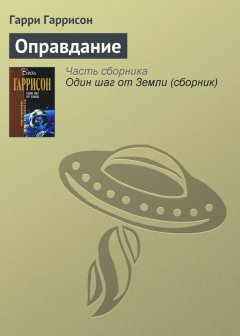 Гарри Гаррисон - Оправдание