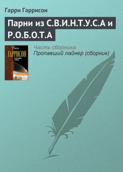 Гарри Гаррисон - Парни из С.В.И.Н.Т.У.С.А и Р.О.Б.О.Т.А