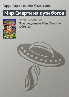 Ант Скаландис - Мир Смерти на пути богов