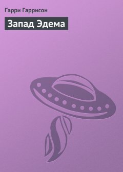 Гарри Гаррисон - Запад Эдема