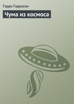 Гарри Гаррисон - Чума из космоса