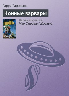 Гарри Гаррисон - Конные варвары