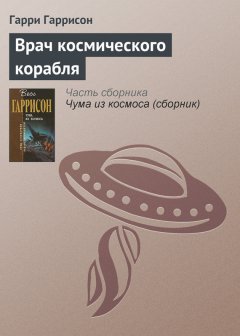 Гарри Гаррисон - Врач космического корабля