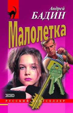 Андрей Бадин - Малолетка