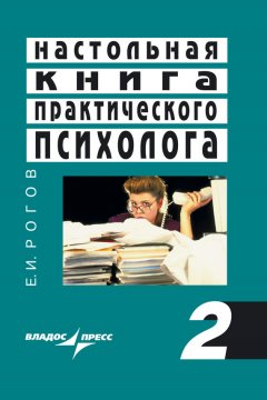 Евгений Рогов - Настольная книга практического психолога. Книга 2. Работа психолога со взрослыми. Коррекционные приемы и упражнения