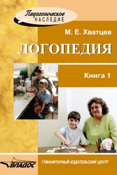 Михаил Хватцев - Логопедия. Книга 1