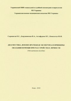Наталия Дзеружинская - Диагностика, военно-врачебная экспертиза и принципы оказания помощи при расстройствах личности: методическое пособие