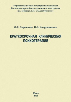 Наталия Дзеружинская - Краткосрочная клиническая психотерапия