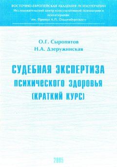 Наталия Дзеружинская - Судебная экспертиза психического здоровья: краткий курс