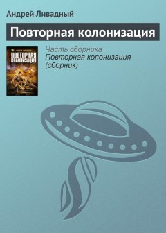 Андрей Ливадный - Повторная колонизация