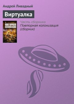 Андрей Ливадный - Виртуалка