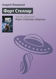Андрей Ливадный - Форт Стеллар