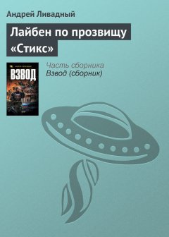 Андрей Ливадный - Лайбен по прозвищу «Стикс»