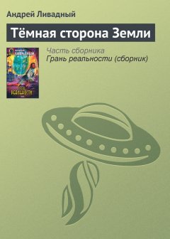 Андрей Ливадный - Тёмная сторона Земли