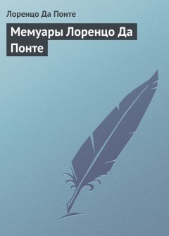 Лоренцо Да Понте - Мемуары Лоренцо Да Понте