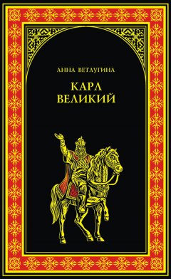 Анна Ветлугина - Карл Великий