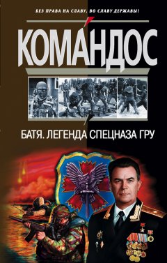 Сергей Баленко - Батя: Легенда спецназа ГРУ