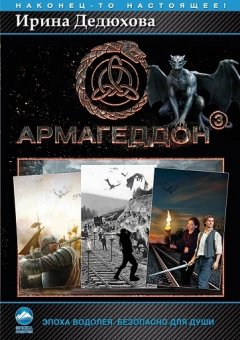 Ирина Дедюхова - Армагеддон № 3