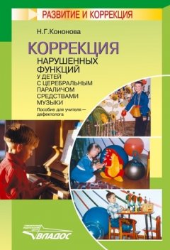Наталья Кононова - Коррекция нарушенных функций у детей с церебральным параличом средствами музыки: пособие для учителя-дефектолога