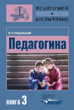 Иван Подласый - Педагогика. Книга 3: Теория и технологии воспитания: Учебник для вузов