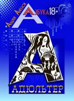 Андрей Ангелов - Адюльтер