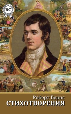 Роберт Бернс - Стихотворения